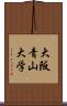 大阪青山大学 Scroll