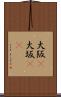大阪(P) Scroll