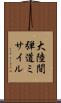 大陸間弾道ミサイル Scroll