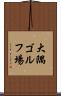大隅ゴルフ場 Scroll