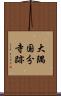 大隅国分寺跡 Scroll