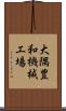 大隅豊和機械工場 Scroll