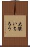 大隈いちろう Scroll