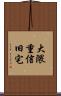 大隈重信旧宅 Scroll