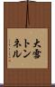 大雪トンネル Scroll
