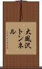 大風沢トンネル Scroll
