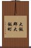 大飯郡大飯町 Scroll