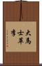 大馬士革李 Scroll