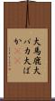 大馬鹿 Scroll