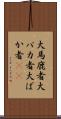 大馬鹿者 Scroll
