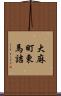 大麻町東馬詰 Scroll