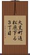 大黒町通松原下る３丁目 Scroll