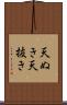 天ぬき Scroll