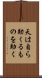 天は自ら助くるものを助く Scroll