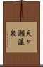 天ヶ瀬温泉 Scroll