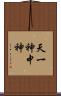 天一神 Scroll