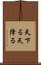 天下る Scroll