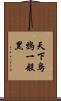 天下烏鴉一般黑 Scroll