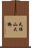 天保山大橋 Scroll
