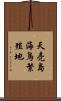 天売島海鳥繁殖地 Scroll
