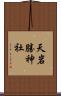 天岩勝神社 Scroll