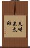 天明晃太郎 Scroll