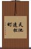 天池遠松町 Scroll
