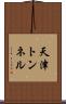 天津トンネル Scroll