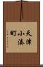 天津小湊町 Scroll