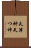 天津神 Scroll