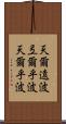 天爾遠波 Scroll