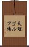 天理ゴルフ場 Scroll