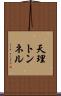 天理トンネル Scroll