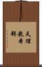 天理教本部 Scroll