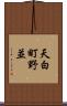天白町野並 Scroll