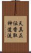 Tenshin Shoden Katori Shinto-ryu Scroll