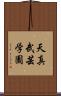 Tenshin Bugei Gakuen Scroll