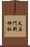 天石門別神社 Scroll