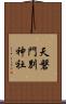 天磐門別神社 Scroll