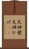 天神髭 Scroll