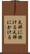 天秤に掛ける Scroll