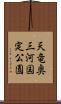天竜奥三河国定公園 Scroll