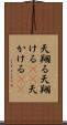 天翔る Scroll
