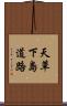 天草下島道路 Scroll