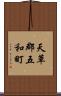 天草郡五和町 Scroll