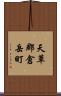 天草郡倉岳町 Scroll