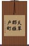 天草郡姫戸町 Scroll