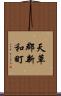 天草郡新和町 Scroll