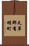 天草郡有明町 Scroll
