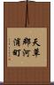 天草郡河浦町 Scroll